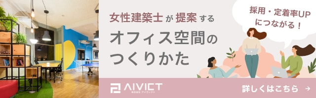 女性建築士が提案するオフィス空間のつくりかた
